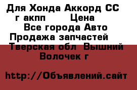 Для Хонда Аккорд СС7 1994г акпп 2,0 › Цена ­ 15 000 - Все города Авто » Продажа запчастей   . Тверская обл.,Вышний Волочек г.